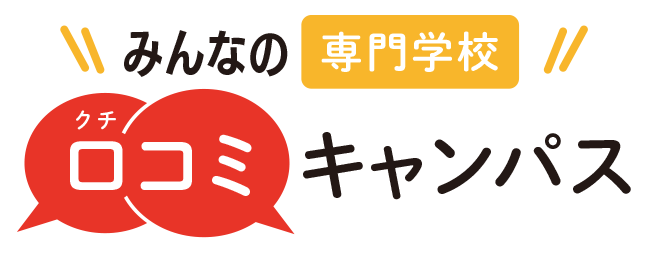 みんなの専門学校口コミキャンパス