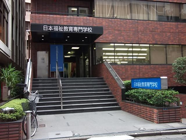 日本福祉教育専門学校